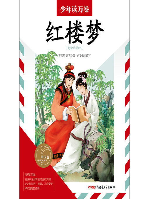 Title details for 红楼梦 by 曹雪芹 - Available